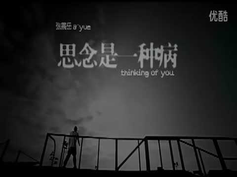张震岳--思念是一种病 mv 高清